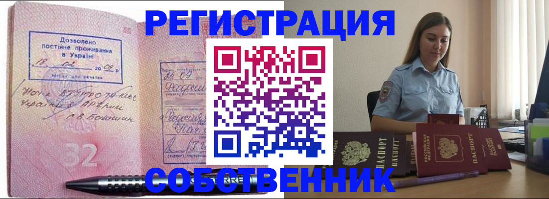 прописка для работы в Змеиногорске